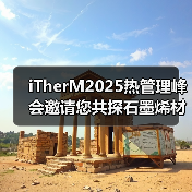 iTherM2025热管理峰会邀请您共探石墨烯材料创新应用(图2) iTherM2025热管理峰会邀请您共探石墨烯材料创新应用(图2)