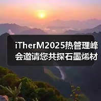 iTherM2025热管理峰会邀请您共探石墨烯材料创新应用(图4) iTherM2025热管理峰会邀请您共探石墨烯材料创新应用(图4)