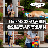 iTherM2025热管理峰会邀请您共探石墨烯材料创新应用(图3) iTherM2025热管理峰会邀请您共探石墨烯材料创新应用(图3)