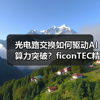 光电路交换如何驱动AI算力突破?ficonTEC精密制造系统引领产能升级(图2) 光电路交换如何驱动AI算力突破?ficonTEC精密制造系统引领产能升级(图2)