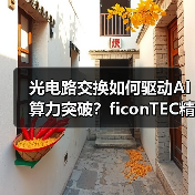 光电路交换如何驱动AI算力突破?ficonTEC精密制造系统引领产能升级(图3) 光电路交换如何驱动AI算力突破?ficonTEC精密制造系统引领产能升级(图3)