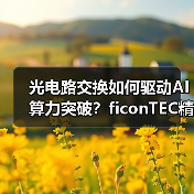 光电路交换如何驱动AI算力突破?ficonTEC精密制造系统引领产能升级(图4) 光电路交换如何驱动AI算力突破?ficonTEC精密制造系统引领产能升级(图4)