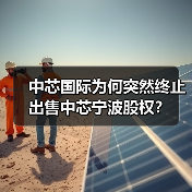 中芯国际为何突然终止出售中芯宁波股权?(图2) 中芯国际为何突然终止出售中芯宁波股权?(图2)