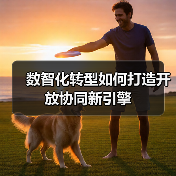 数智化转型如何打造开放协同新引擎 数智化转型如何打造开放协同新引擎