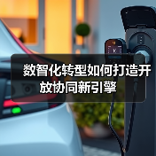 数智化转型如何打造开放协同新引擎(图3) 数智化转型如何打造开放协同新引擎(图3)