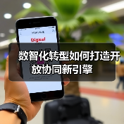 数智化转型如何打造开放协同新引擎(图4) 数智化转型如何打造开放协同新引擎(图4)