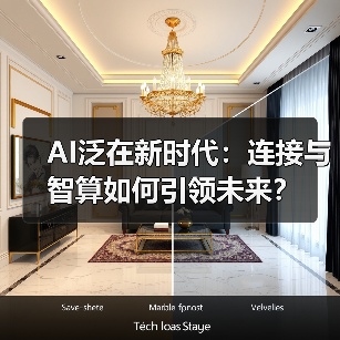 AI泛在新时代：连接与智算如何引领未来？