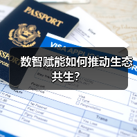 数智赋能如何推动生态共生? 数智赋能如何推动生态共生?