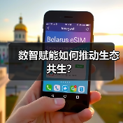 数智赋能如何推动生态共生?(图3) 数智赋能如何推动生态共生?(图3)