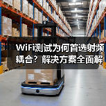 WiFi测试为何首选射频耦合?解决方案全面解析(图3) WiFi测试为何首选射频耦合?解决方案全面解析(图3)