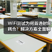 WiFi测试为何首选射频耦合?解决方案全面解析(图4) WiFi测试为何首选射频耦合?解决方案全面解析(图4)