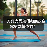 万兆光网如何彻底改变家庭网络体验？（图2）