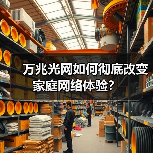 万兆光网如何彻底改变家庭网络体验? 万兆光网如何彻底改变家庭网络体验?