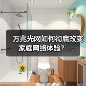 万兆光网如何彻底改变家庭网络体验？（图3）