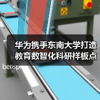 华为携手东南大学打造教育数智化科研样板点（图2）