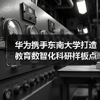 华为携手东南大学打造教育数智化科研样板点（图4）
