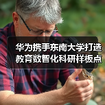 华为携手东南大学打造教育数智化科研样板点（图3）