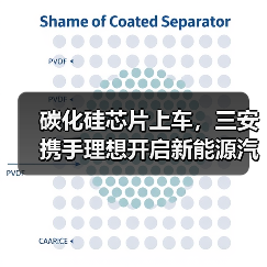 碳化硅芯片上车,三安携手理想开启新能源汽车技术革新合作 碳化硅芯片上车,三安携手理想开启新能源汽车技术革新合作