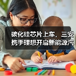 碳化硅芯片上车,三安携手理想开启新能源汽车技术革新合作(图2) 碳化硅芯片上车,三安携手理想开启新能源汽车技术革新合作(图2)