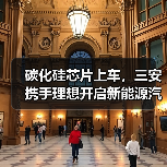 碳化硅芯片上车,三安携手理想开启新能源汽车技术革新合作(图4) 碳化硅芯片上车,三安携手理想开启新能源汽车技术革新合作(图4)