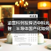 渝富科创投探访中科光智:半导体国产化如何实现进口替代? 渝富科创投探访中科光智:半导体国产化如何实现进口替代?