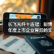 长飞光纤十连冠:彭博年度上市企业背后的实力(图3) 长飞光纤十连冠:彭博年度上市企业背后的实力(图3)