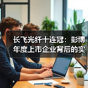 长飞光纤十连冠:彭博年度上市企业背后的实力(图4) 长飞光纤十连冠:彭博年度上市企业背后的实力(图4)