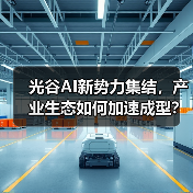 光谷AI新势力集结，产业生态如何加速成型？（图2）