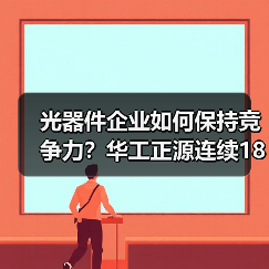 光器件企业如何保持竞争力?华工正源连续18年霸榜 光器件企业如何保持竞争力?华工正源连续18年霸榜