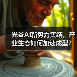 光谷AI新势力集结，产业生态如何加速成型？