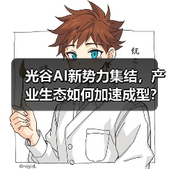光谷AI新势力集结，产业生态如何加速成型？（图3）