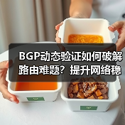 BGP动态验证如何破解路由难题?提升网络稳定性新方案(图3) BGP动态验证如何破解路由难题?提升网络稳定性新方案(图3)