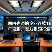 国内光通信企业连续19年领跑,实力引领行业创新 国内光通信企业连续19年领跑,实力引领行业创新