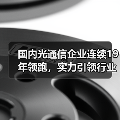 国内光通信企业连续19年领跑，实力引领行业创新（图4）