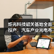 炬光科技韶关基地全面投产，汽车产业光电布局迈入新阶段（图2）
