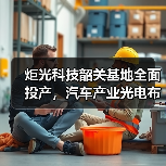 炬光科技韶关基地全面投产,汽车产业光电布局迈入新阶段 炬光科技韶关基地全面投产,汽车产业光电布局迈入新阶段