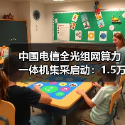 中国电信全光组网算力一体机集采启动：1.5万台需求引关注（图2）