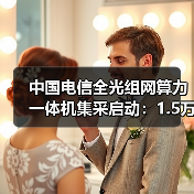 中国电信全光组网算力一体机集采启动：1.5万台需求引关注（图1）
