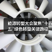 能源转型大会聚焦 能源转型大会聚焦