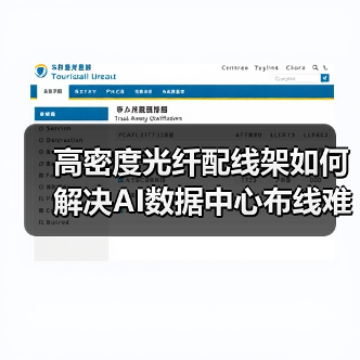 高密度光纤配线架如何解决AI数据中心布线难题? 高密度光纤配线架如何解决AI数据中心布线难题?