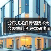 分布式光纤传感技术大会聚焦前沿 产学研协同驱动行业升级(图2) 分布式光纤传感技术大会聚焦前沿 产学研协同驱动行业升级(图2)