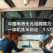 中国电信全光组网算力一体机集采启动：1.5万台需求引关注（图4）