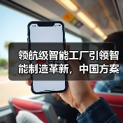 领航级智能工厂引领智能制造革新,中国方案加速全球升级 领航级智能工厂引领智能制造革新,中国方案加速全球升级
