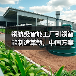 领航级智能工厂引领智能制造革新,中国方案加速全球升级(图3) 领航级智能工厂引领智能制造革新,中国方案加速全球升级(图3)