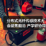 分布式光纤传感技术大会聚焦前沿 产学研协同驱动行业升级(图4) 分布式光纤传感技术大会聚焦前沿 产学研协同驱动行业升级(图4)