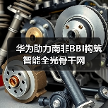华为助力南非BBI构筑智能全光骨干网(图2) 华为助力南非BBI构筑智能全光骨干网(图2)