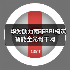 华为助力南非BBI构筑智能全光骨干网(图3) 华为助力南非BBI构筑智能全光骨干网(图3)
