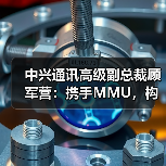 中兴通讯高级副总裁顾军营:携手MMU,构建马来西亚政产学研AI数智创新生态(图2) 中兴通讯高级副总裁顾军营:携手MMU,构建马来西亚政产学研AI数智创新生态(图2)