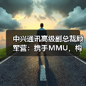 中兴通讯高级副总裁顾军营:携手MMU,构建马来西亚政产学研AI数智创新生态(图4) 中兴通讯高级副总裁顾军营:携手MMU,构建马来西亚政产学研AI数智创新生态(图4)