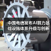 中国电信发布AI算力基础设施体系升级与创新标杆等多项成果(图2) 中国电信发布AI算力基础设施体系升级与创新标杆等多项成果(图2)